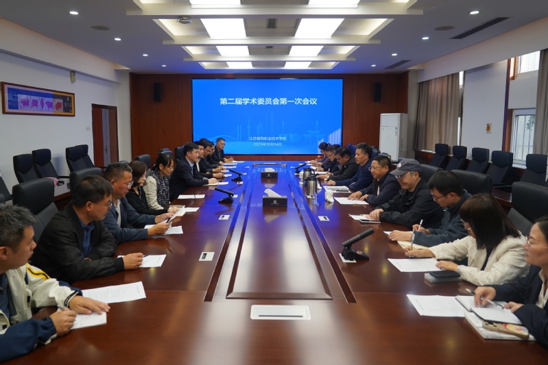 我校召開第二屆學術委員會第一次會議