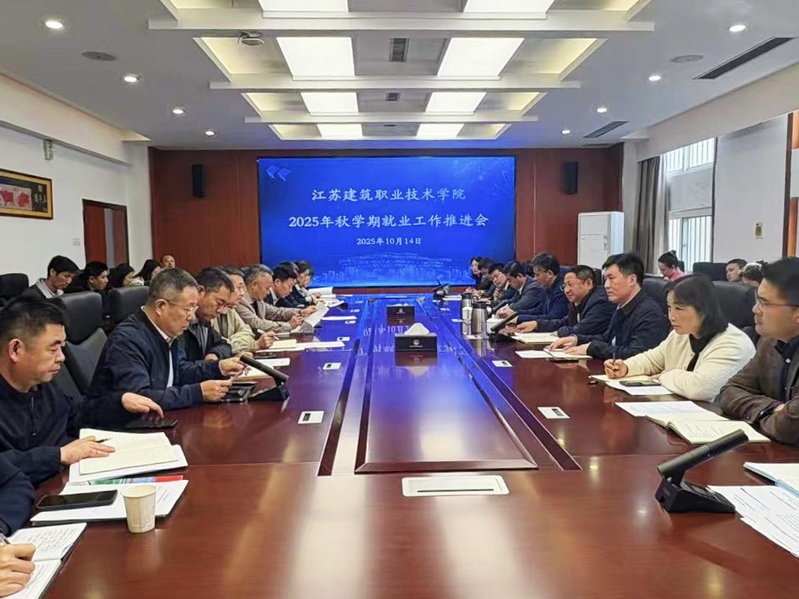 學校召開2025年秋學期就業工作推進會
