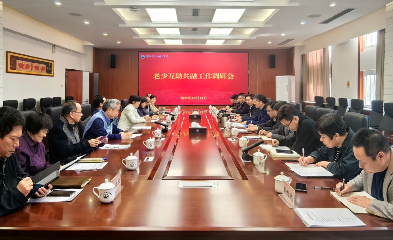 學校召開老少互助共融工作調研會